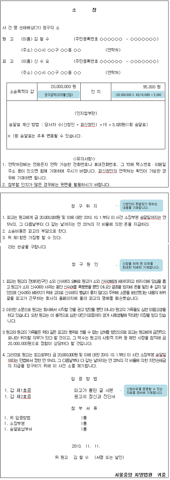 손해배상 청구소송 신청서의 작성 예시방법으로 사건명, 원고 및 피고의 성명, 주소지, 소송목적의 값, 인지값 등을 작성해야 합니다.